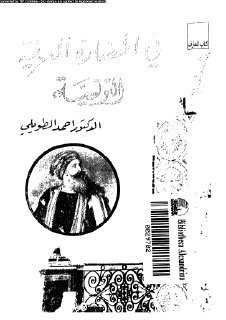 في الحضارة العربية التونسية