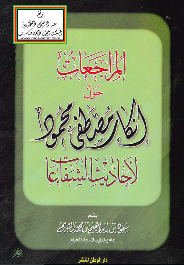 المراجعات حول انکار مصطفی محمود لاحادیث الشفاعات