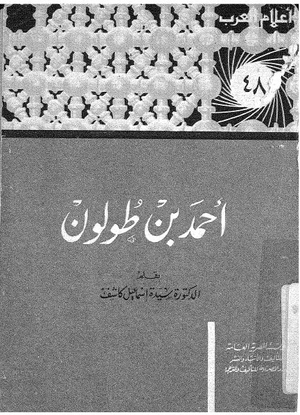 اعلام العرب: احمد بن طولون
