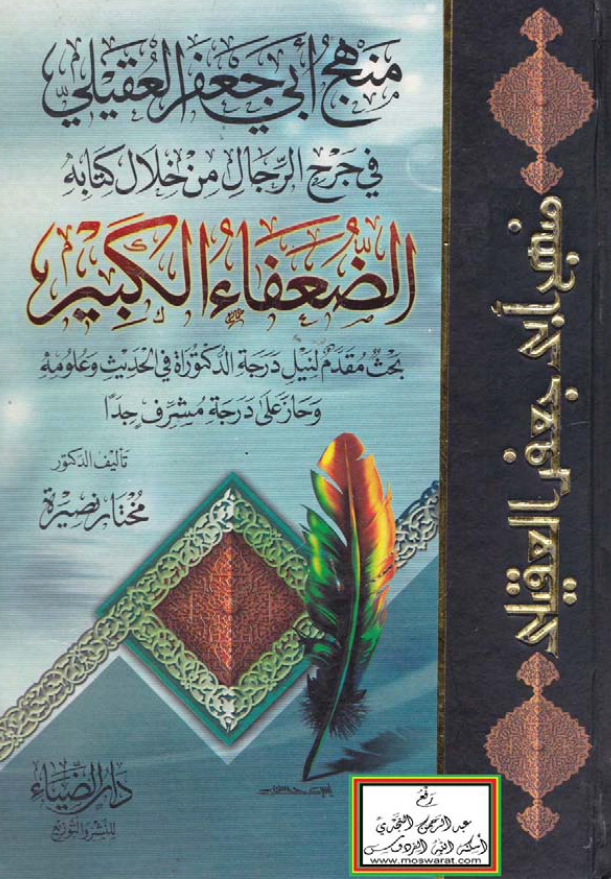 منهج ابی جعفر العقیلی فی جرح الرجال من خلال کتابه الضعفاء الکبیر (بحث مقدم لنیل درجه الدکتوراه فی الحدیث و علومه و حاز علی درجه مشرف جدا)