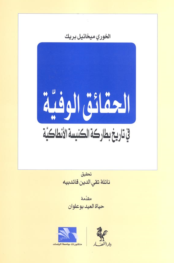 الحقائق الوفیه فی تاریخ بطارکه الکنیسه الانطاکیه