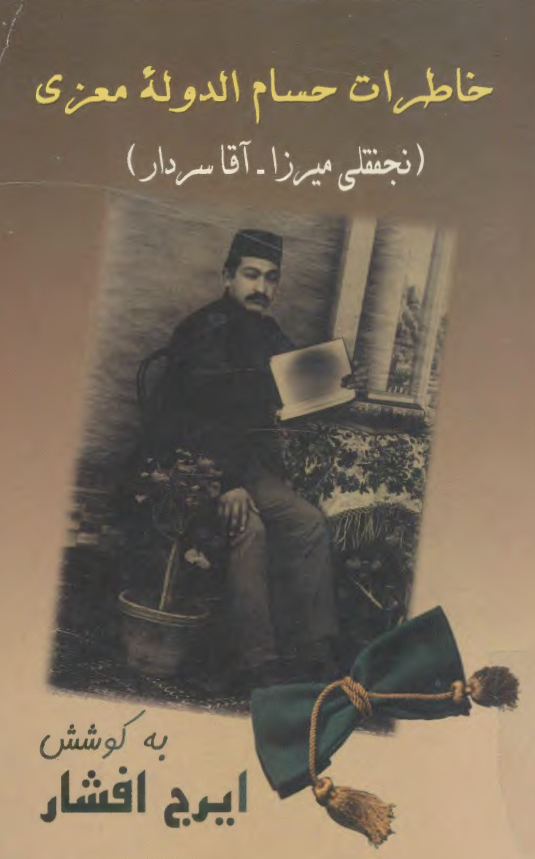 خاطرات حسام الدوله معزی (نجفقلی معروف به آقا سردار)