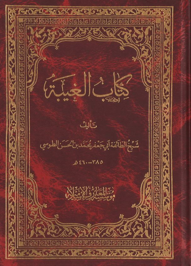 کتاب الغيبه