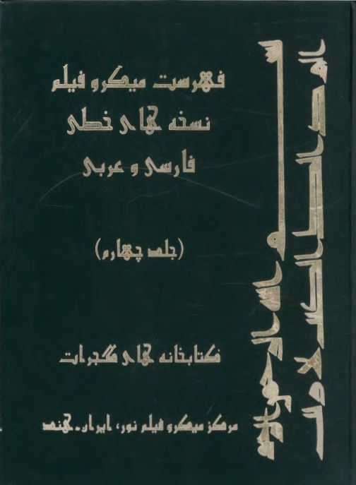 فهرست ميكروفيلم نسخه هاي خطي فارسي و عربي
