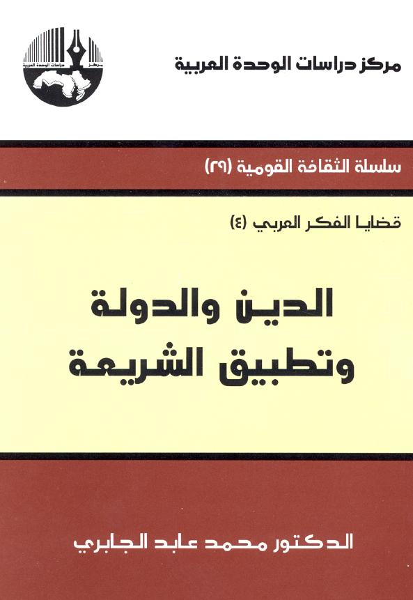 الدین و الدوله و تطبیق الشریعه
