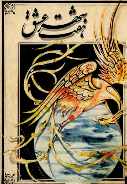 هفت شهر عشق