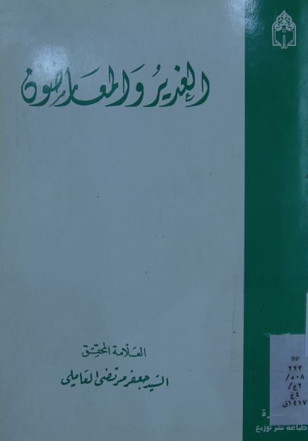 الغدير و المعارضون