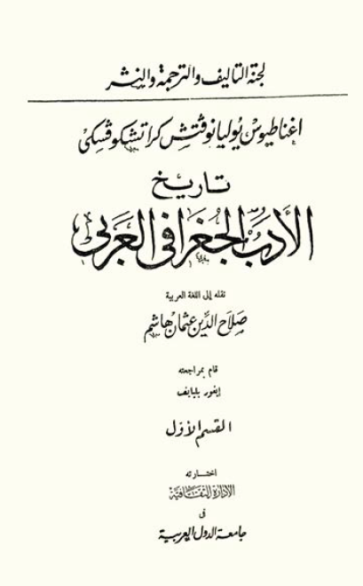 تاريخ الادب الجغرافی العربی