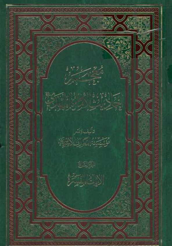 معجم احاديث الامام المهدي (الايات المفسره)
