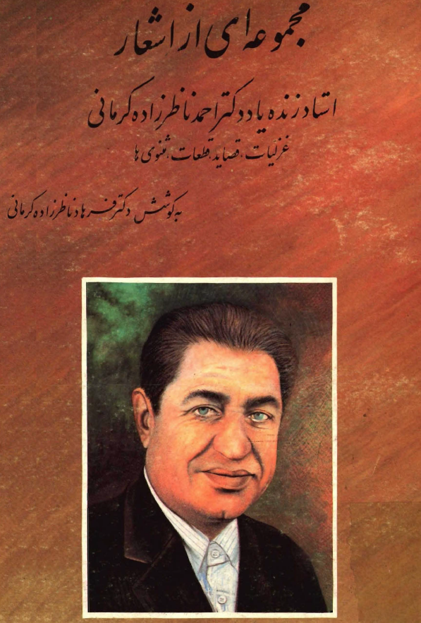 مجموعه اي از اشعار استاد زنده ياد دکتر احمد ناظر زاده کرماني