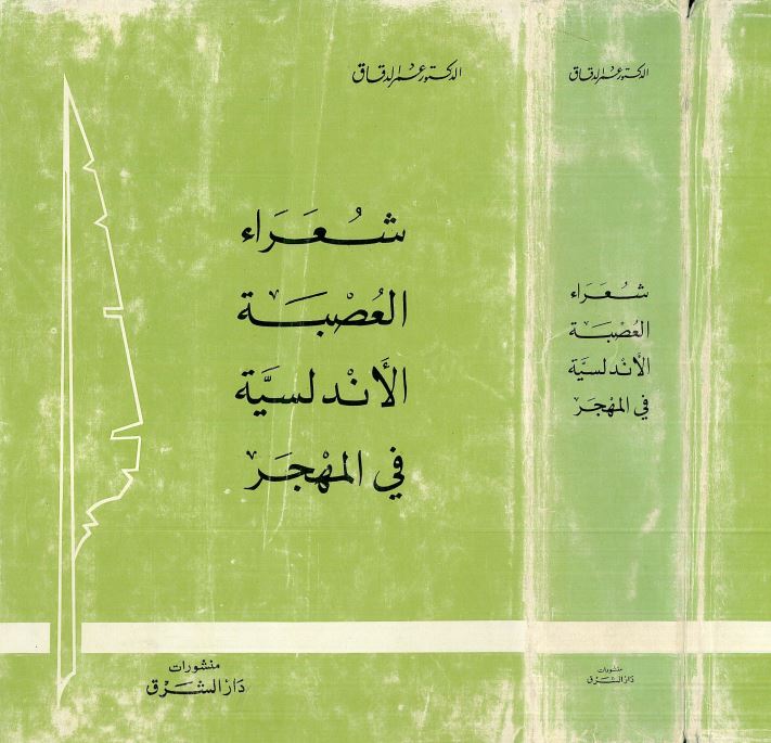 شعراء العصبه الاندلسيه في المهجر