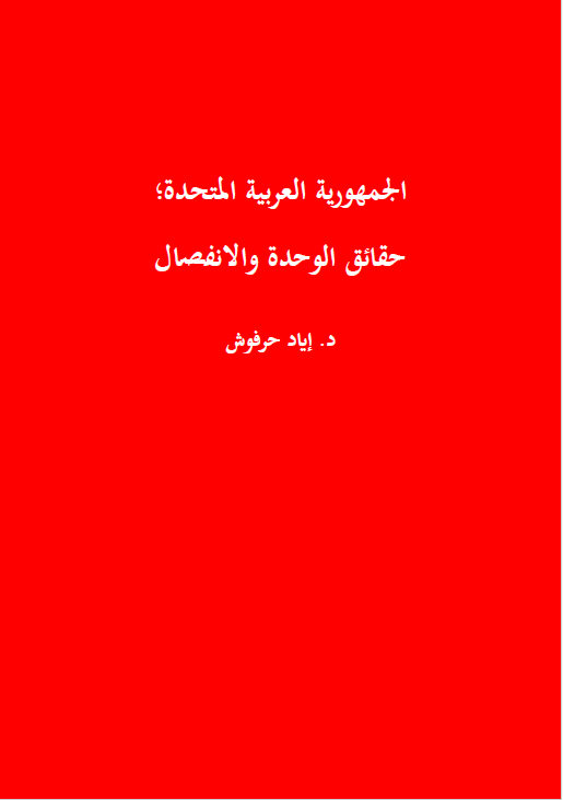 الجمهوریه العربیه المتحده - حقائق الوحده و الانفصال