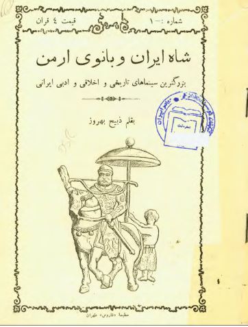 شاه ايران و بانوی ارمن