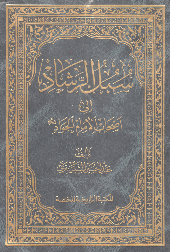سبل الرشاد الي اصحاب الامام الجواد (ع)