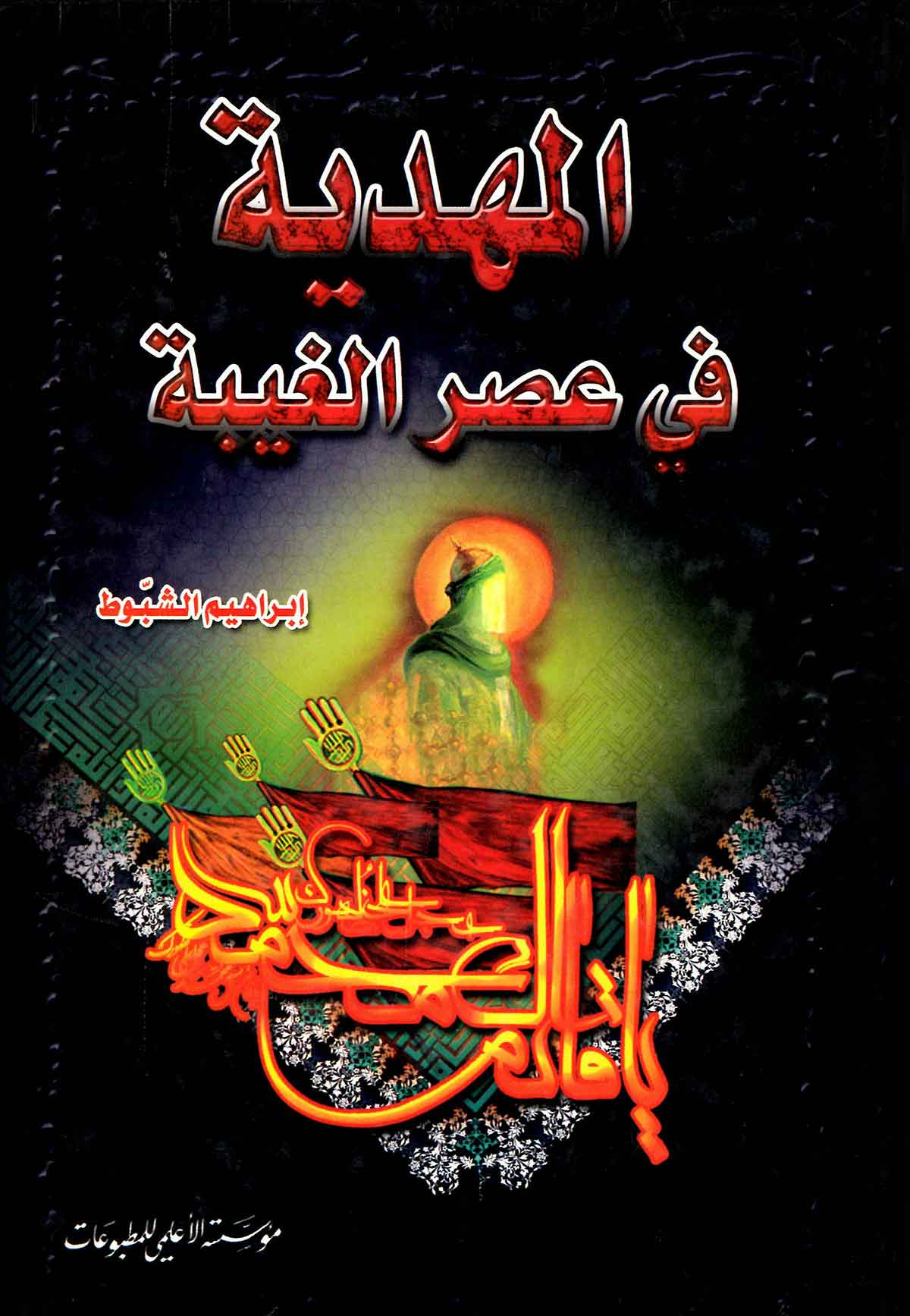 المهديه في عصر الغيبه