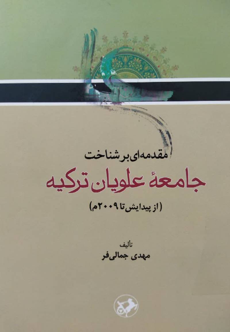 مقدمه ای بر شناخت جامعه علویان ترکیه از پیدایش تا ۲۰۰۹ م