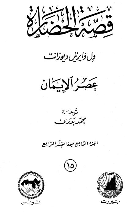 قصه الحضاره : عصر الایمان 