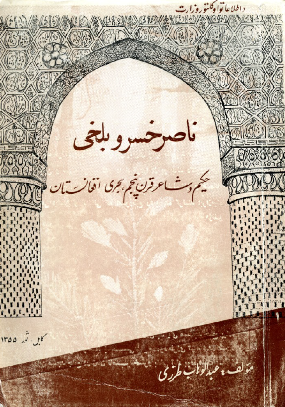 ناصر خسرو بلخی حکیم و شاعر قرن پنجم هجری افغانستان