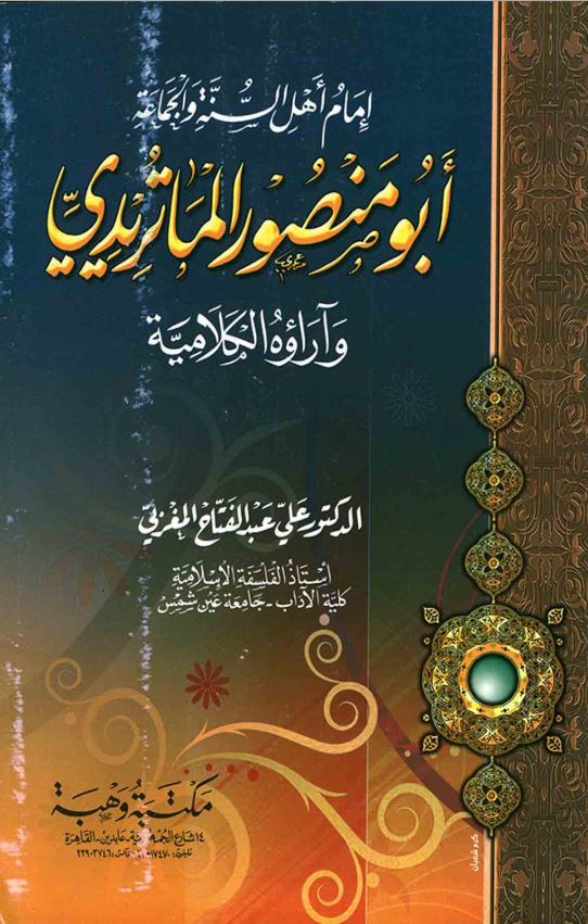 امام اهل السنه و الجماعه ابو منصور الماتریدی و آراوه الکلامیه
