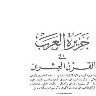 جزيرة العرب في القرن العشرين حافظ وهبة