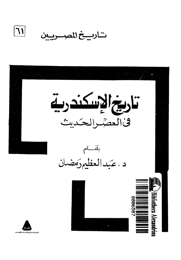 تاریخ الاسکندریه فی العصر الحدیث