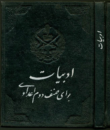 ادبیات برای صنف دوم اعدادی