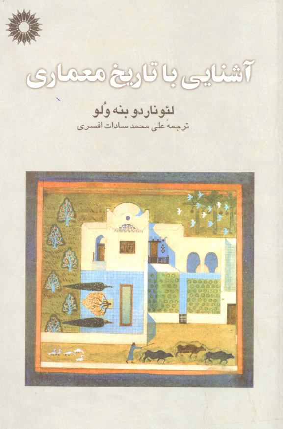 آشنایی با تاريخ معماری