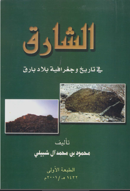 الشارق فی تاریخ وجغرافیة بلاد بارق