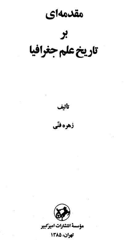 مقدمه ای بر تاریخ علم جغرافیا
