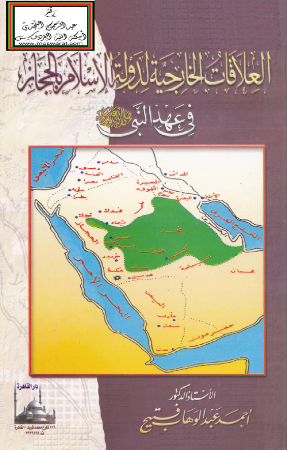 العلاقات الخارجية لدولة الاسلام بالحجاز في عهد النبي (ص)