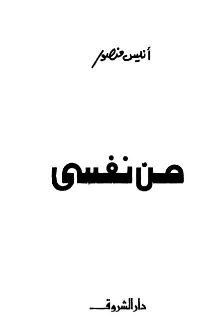 من نفسی