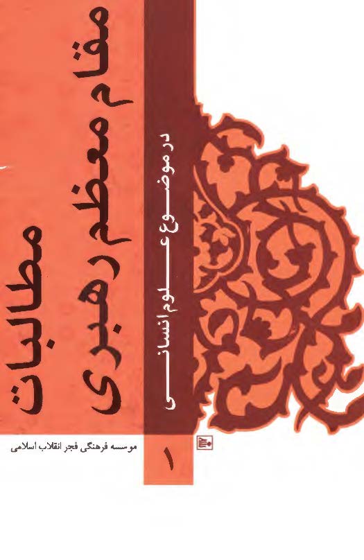 مطالبات مقام معظم رهبري در موضوع علوم انساني
