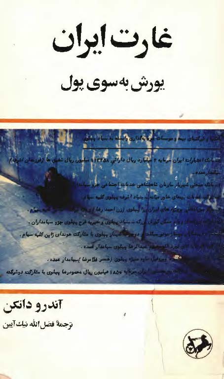 غارت ايران: يورش به سوي پول
