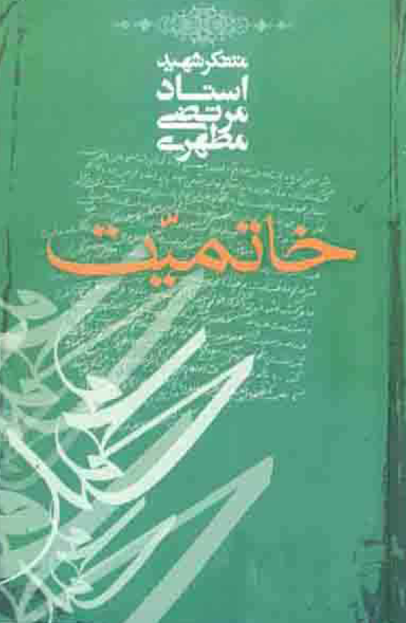 خاتمیت