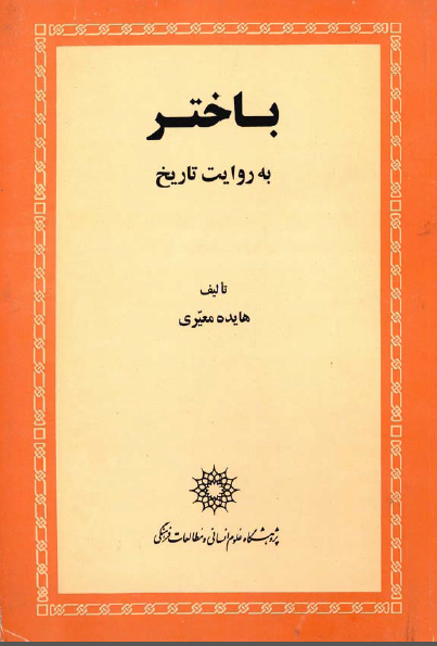 باختر به روايت تاريخ