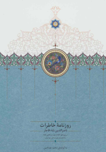 روزنامه خاطرات ناصرالدین شاه قاجار از شوال 1288 تا ذیحجه 1290 ق 
