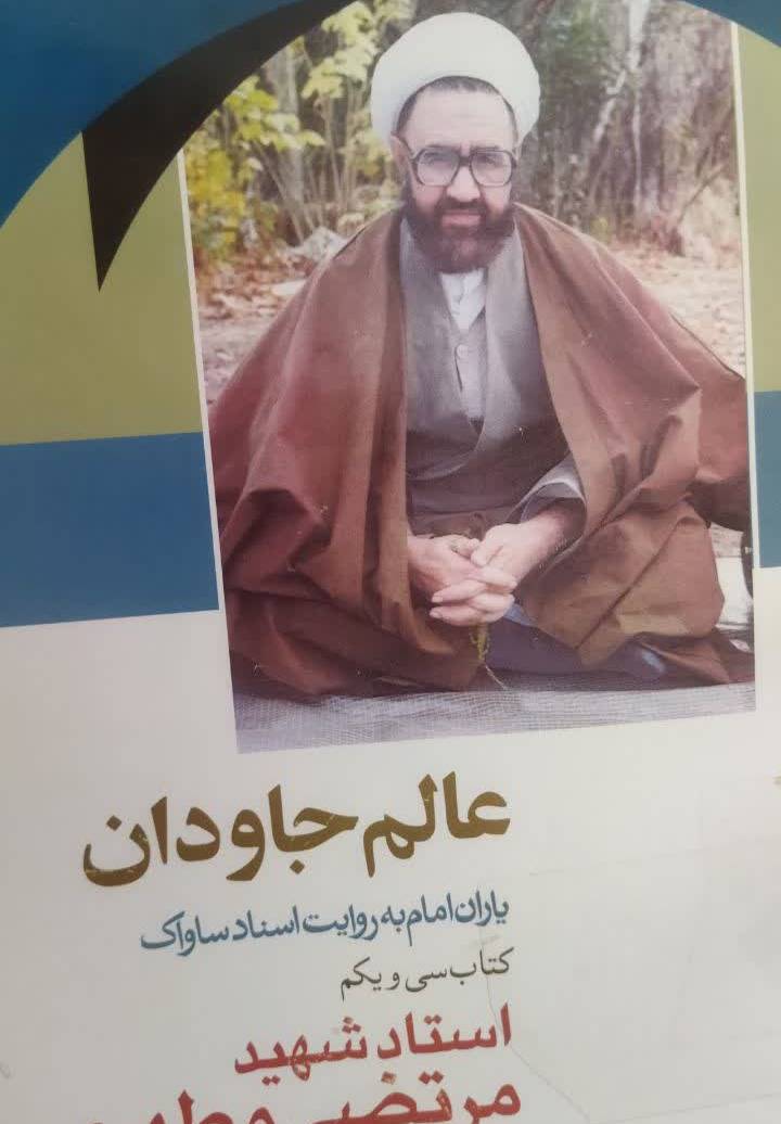 عالم جاودان استاد شهید م‍رت‍ض‍ی‌ م‍طه‍ری‌
