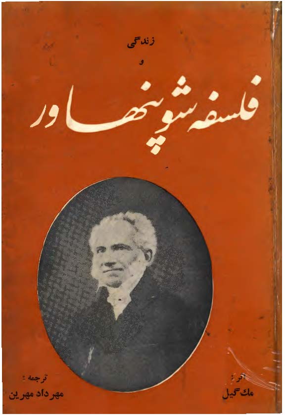 زندگي و فلسفه شوپنهاور