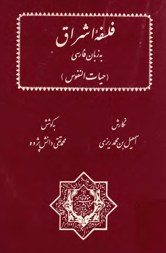 فلسفه اشراق به زبان فارسی (حیات النفوس)