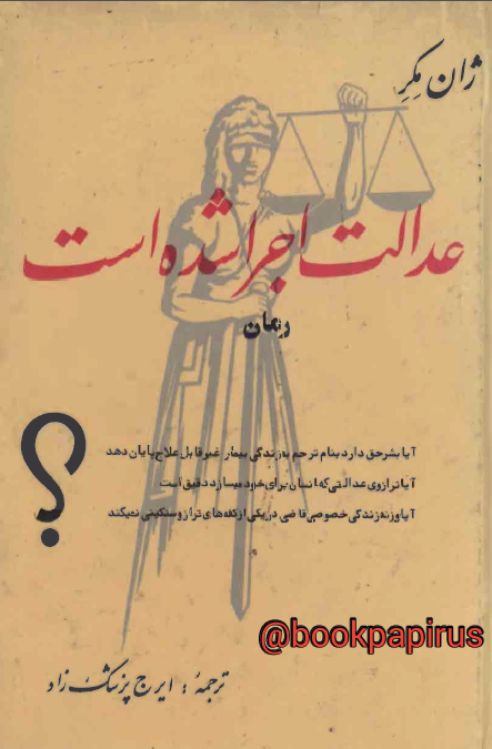 عدالت اجرا شده است (رمان)