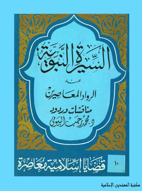 السیره النبویه عند الرواد المعاصرین مناقشات و ردود 