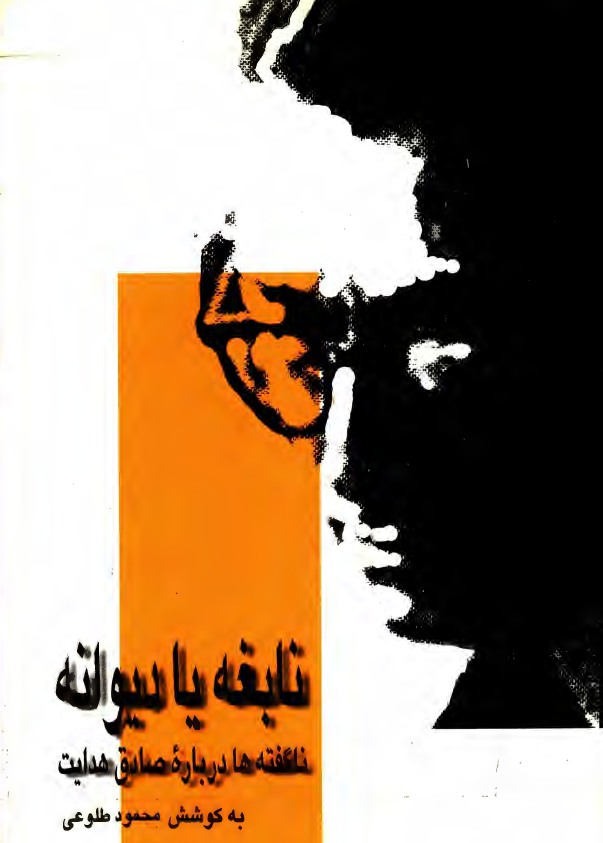 نابغه يا ديوانه؛ ناگفته ها درباره صادق هدايت