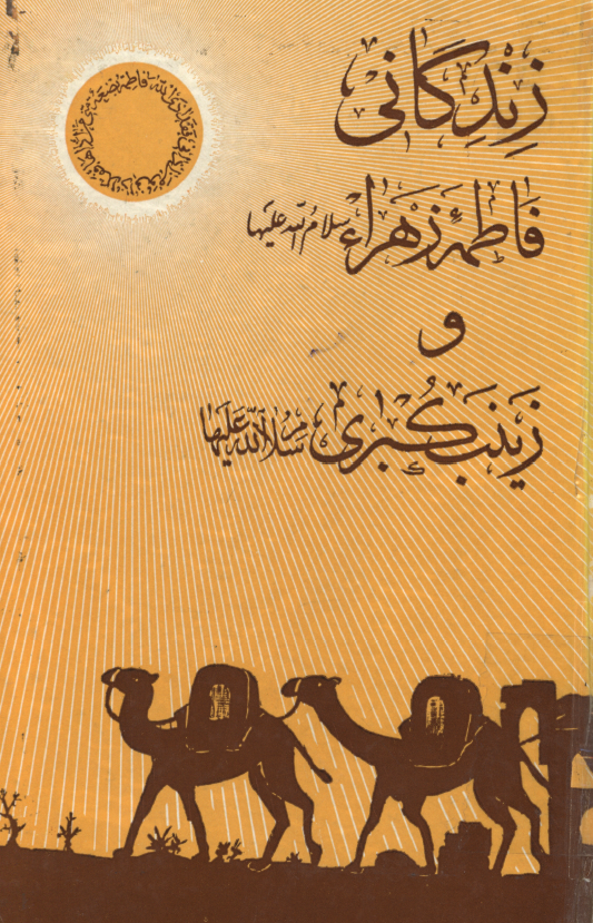 زندگاني فاطمه زهرا (س) و زينب کبري (س)