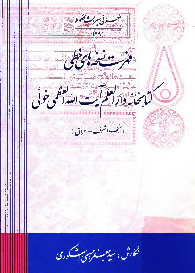 معرفي ميراث مخطوط: فهرست نسخه هاي خطي کتابخانه دارالعلم آيت الله العظمي خوئي(نجف اشرف-عراق)