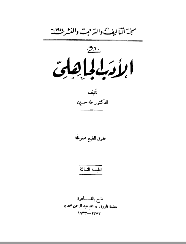 في الادب الجاهلي