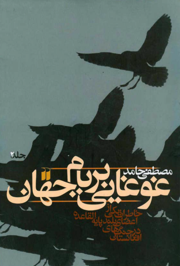 غوغايي بر بام جهان خاطرات يکي از اعضاي بلند پايه القاعده در جنگ هاي افغانستان