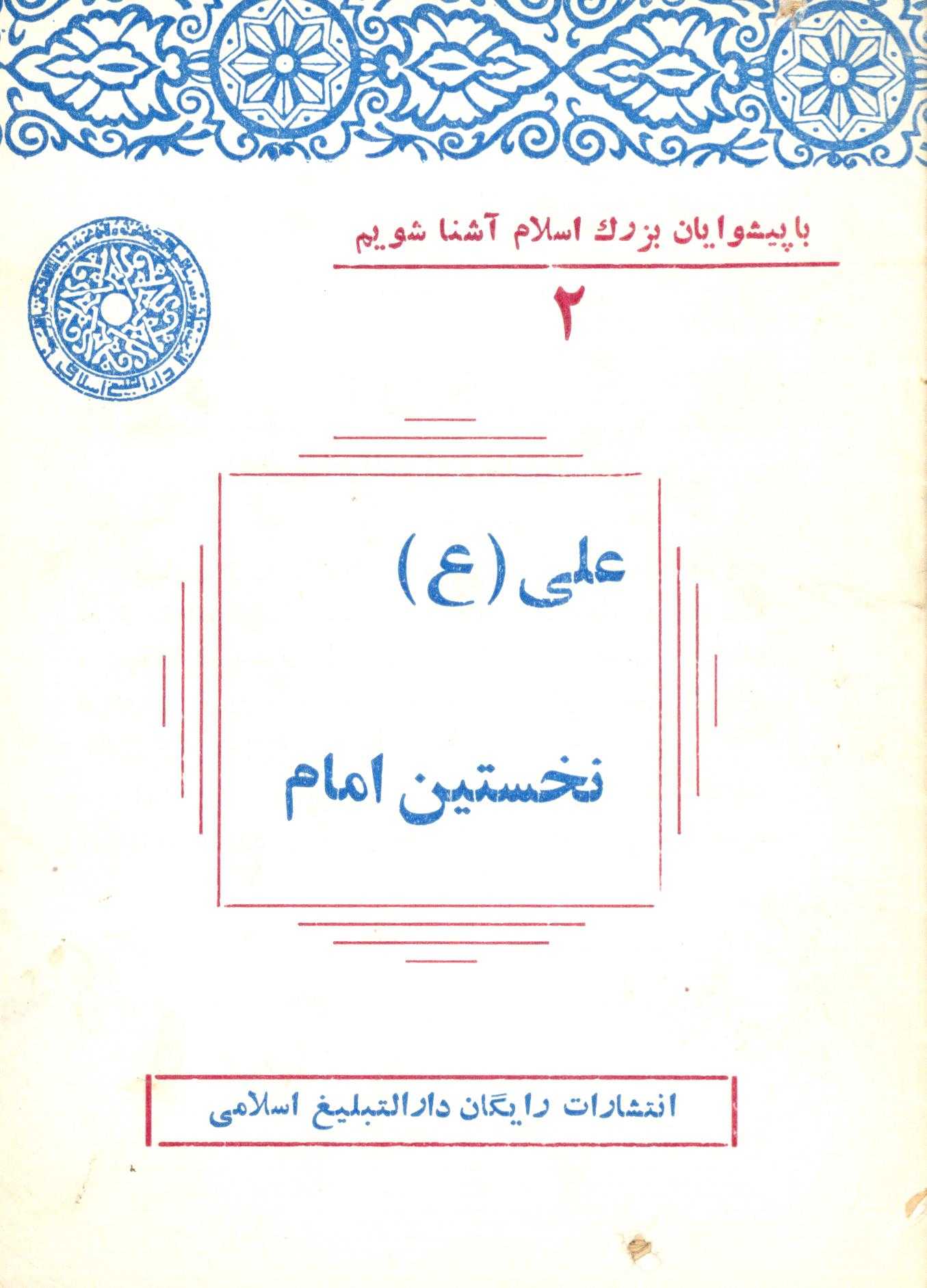علي (ع) نخستين امام