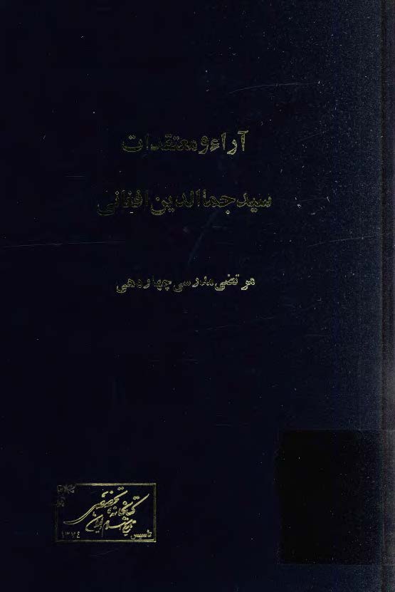 آراء و معتقدات سيد جمال الدين افغاني