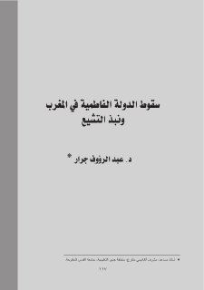 سقوط الدولة الفاطمية في المغرب ونبذ التشيع