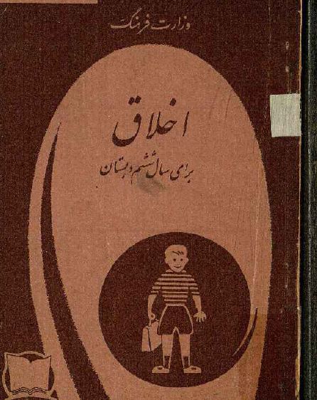 اخلاق برای سال ششم دبستان 